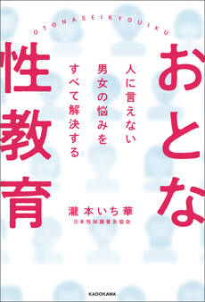 人に言えない男女の悩みをすべて解決する おとな性教育