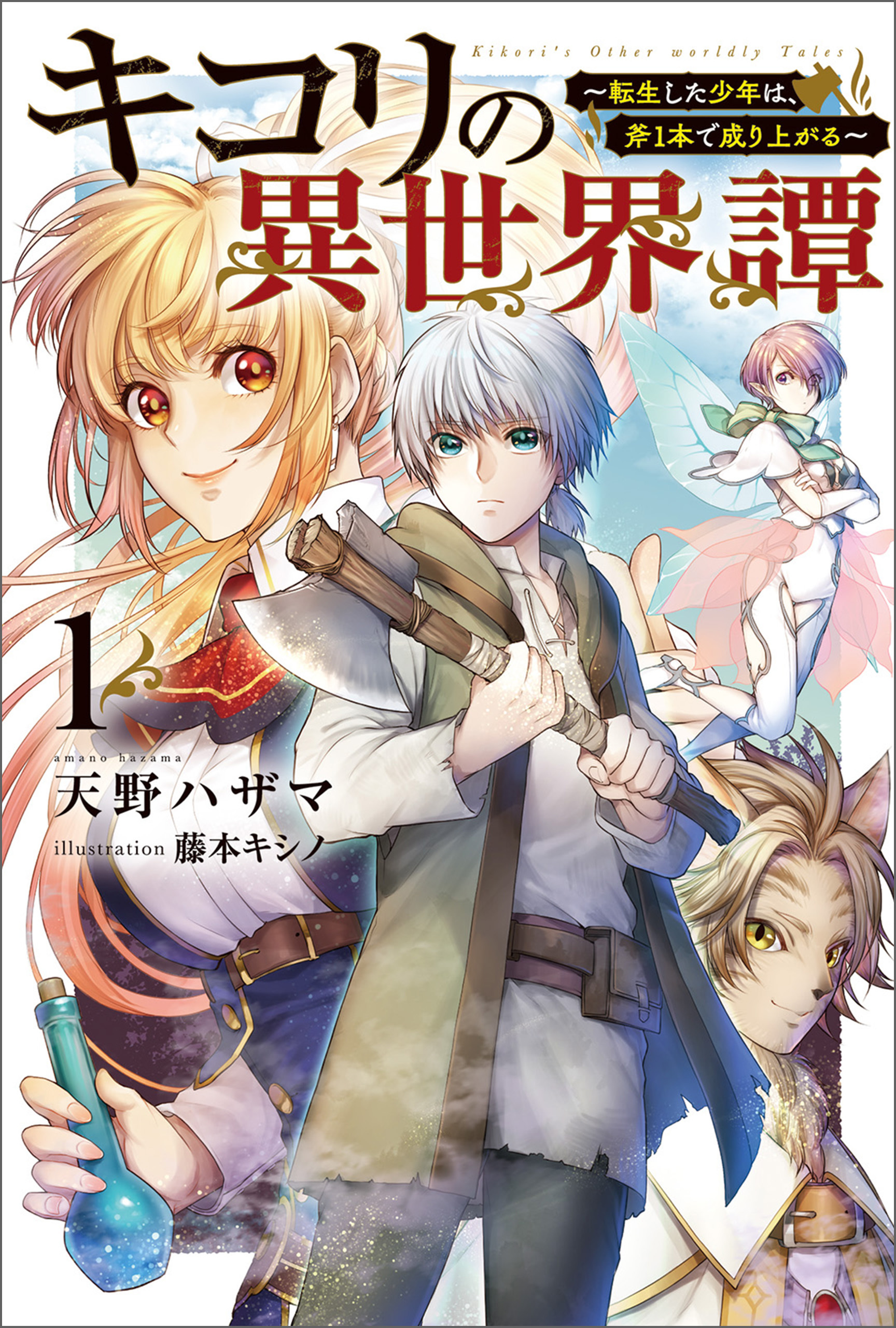 【期間限定　無料お試し版　閲覧期限2026年8月16日】キコリの異世界譚～転生した少年は、斧1本で成り上がる～(サーガフォレスト)1