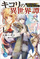 【期間限定 無料お試し版 閲覧期限2026年8月16日】キコリの異世界譚~転生した少年は、斧1本で成り上がる~(サーガフォレスト)1