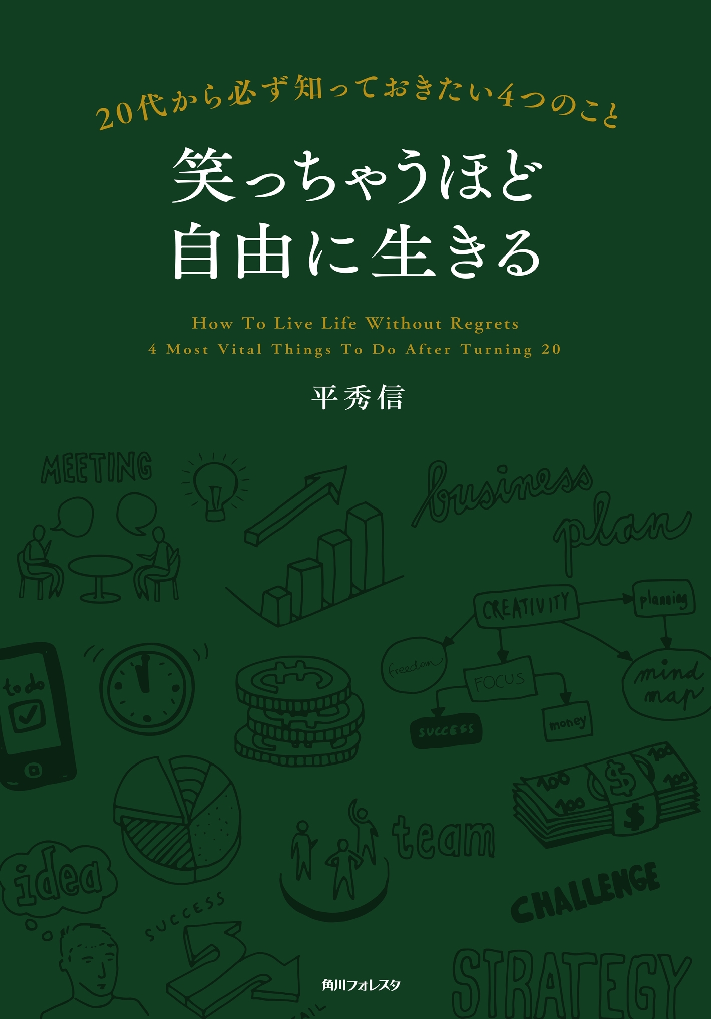 笑っちゃうほど自由に生きる