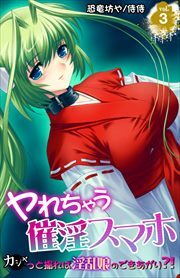 ヤれちゃう催淫スマホ～カシャっと撮れば淫乱娘のできあがり?!～ 第3巻