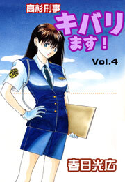 高杉刑事キバります！　4巻
