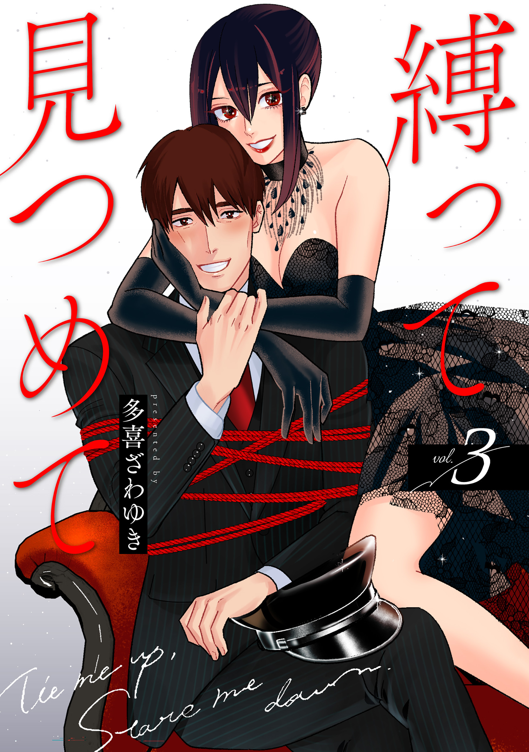 縛って見つめて