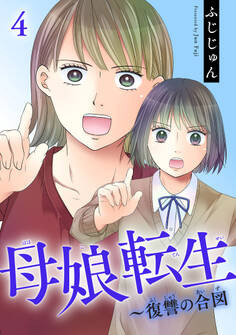 母娘転生~復讐の合図 4