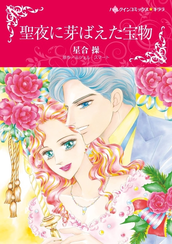 聖夜に芽ばえた宝物全巻(1巻 最新刊)|ミシェル・スマート,星合操|人気