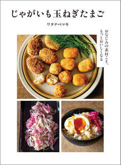 じゃがいも玉ねぎたまご