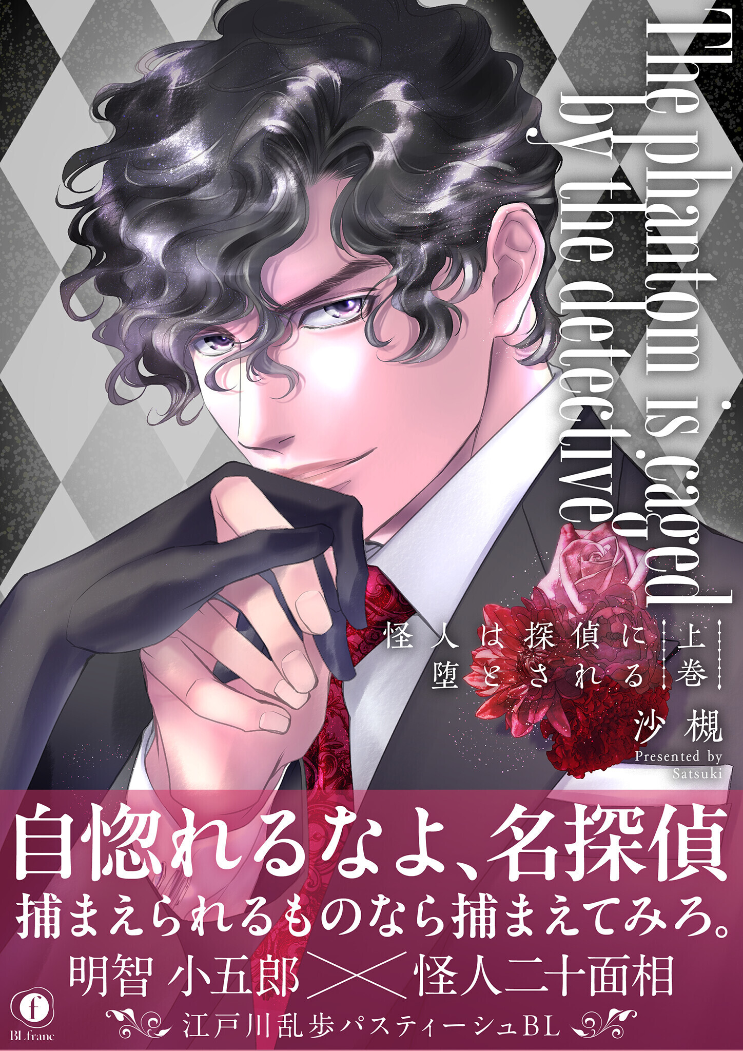 怪人は探偵に堕とされる（合本版）　上巻