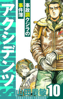 アクシデンツ~事故調クジラの事件簿~ 愛蔵版 10