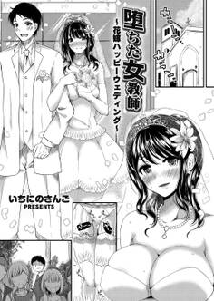 堕ちた女教師 ~花嫁ハッピーウェディング~