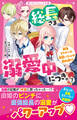 総長さま、溺愛中につき。7 最強イケメンの溺愛バトルは再加速!?