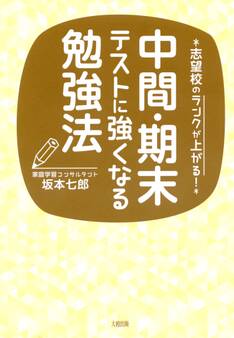 志望校のランクが上がる! 中間・期末テストに強くなる勉強法(大和出版)