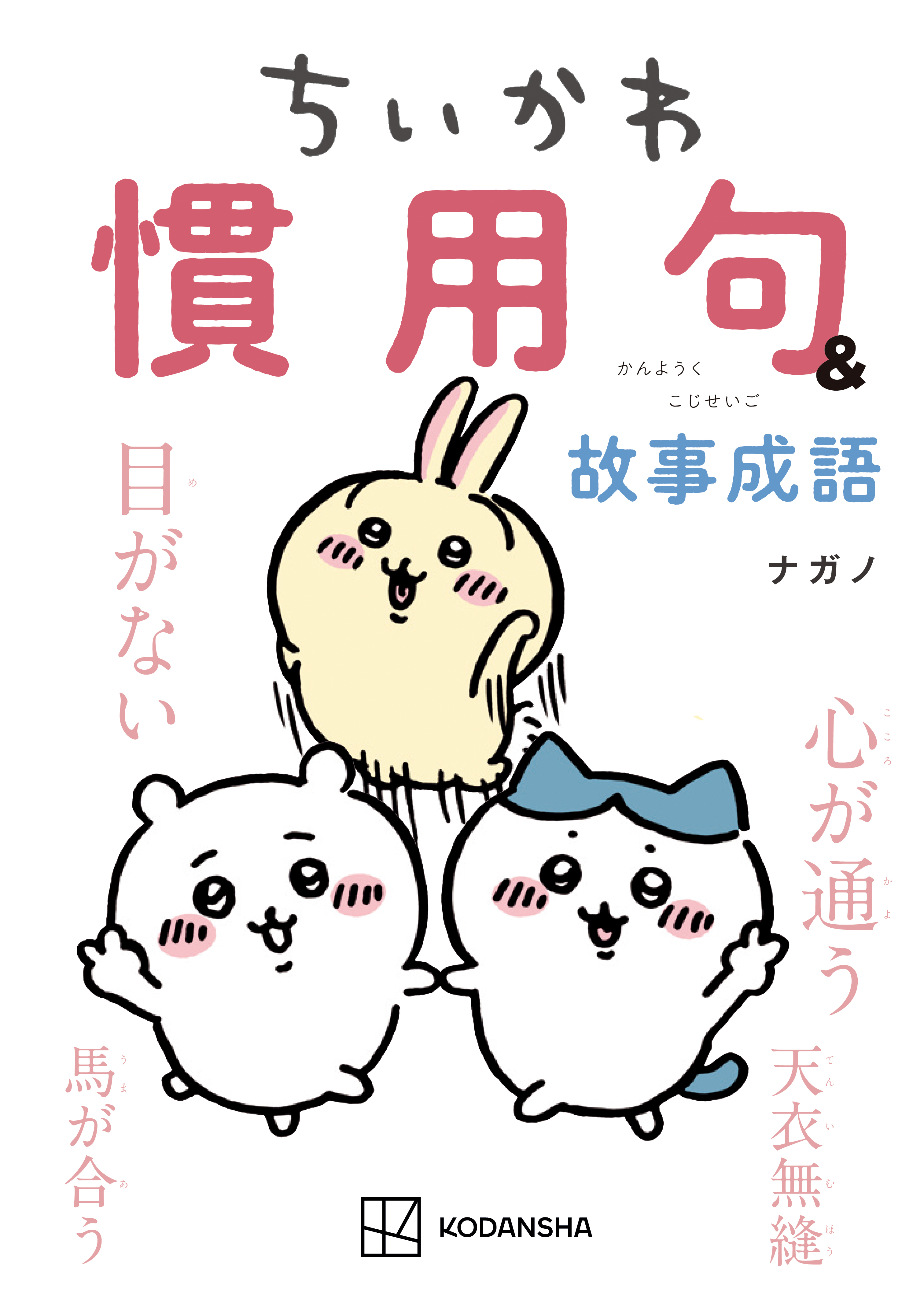 【期間限定　試し読み増量版　閲覧期限2026年8月6日】ちいかわ　慣用句＆故事成語