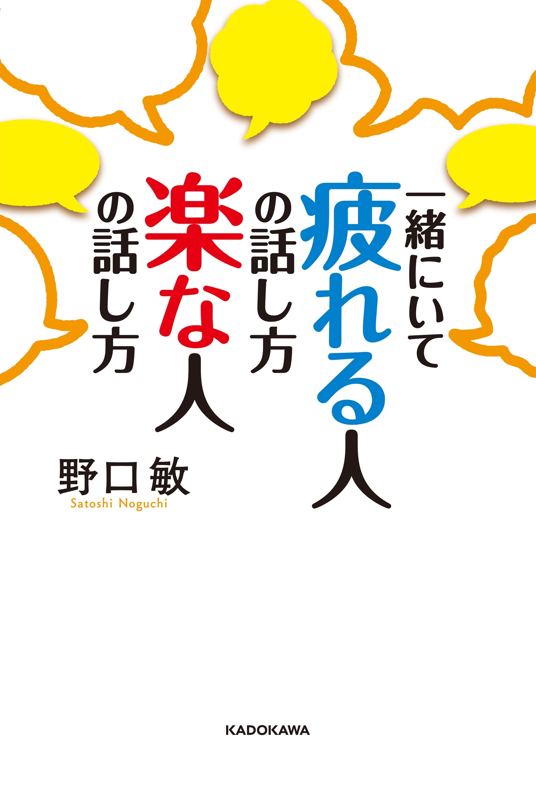 一緒にいて　疲れる人の話し方　楽な人の話し方