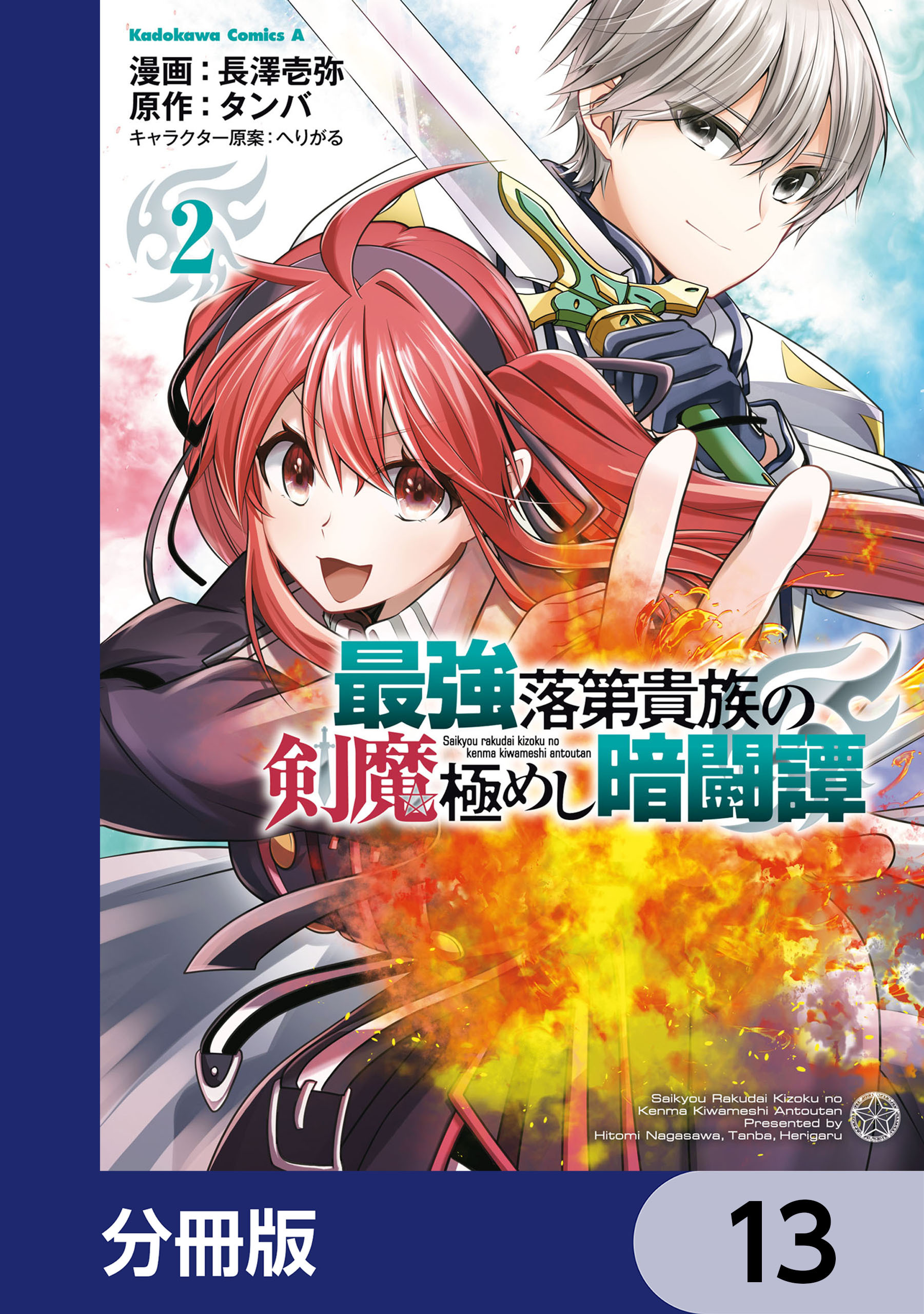 最強落第貴族の剣魔極めし暗闘譚【分冊版】　13