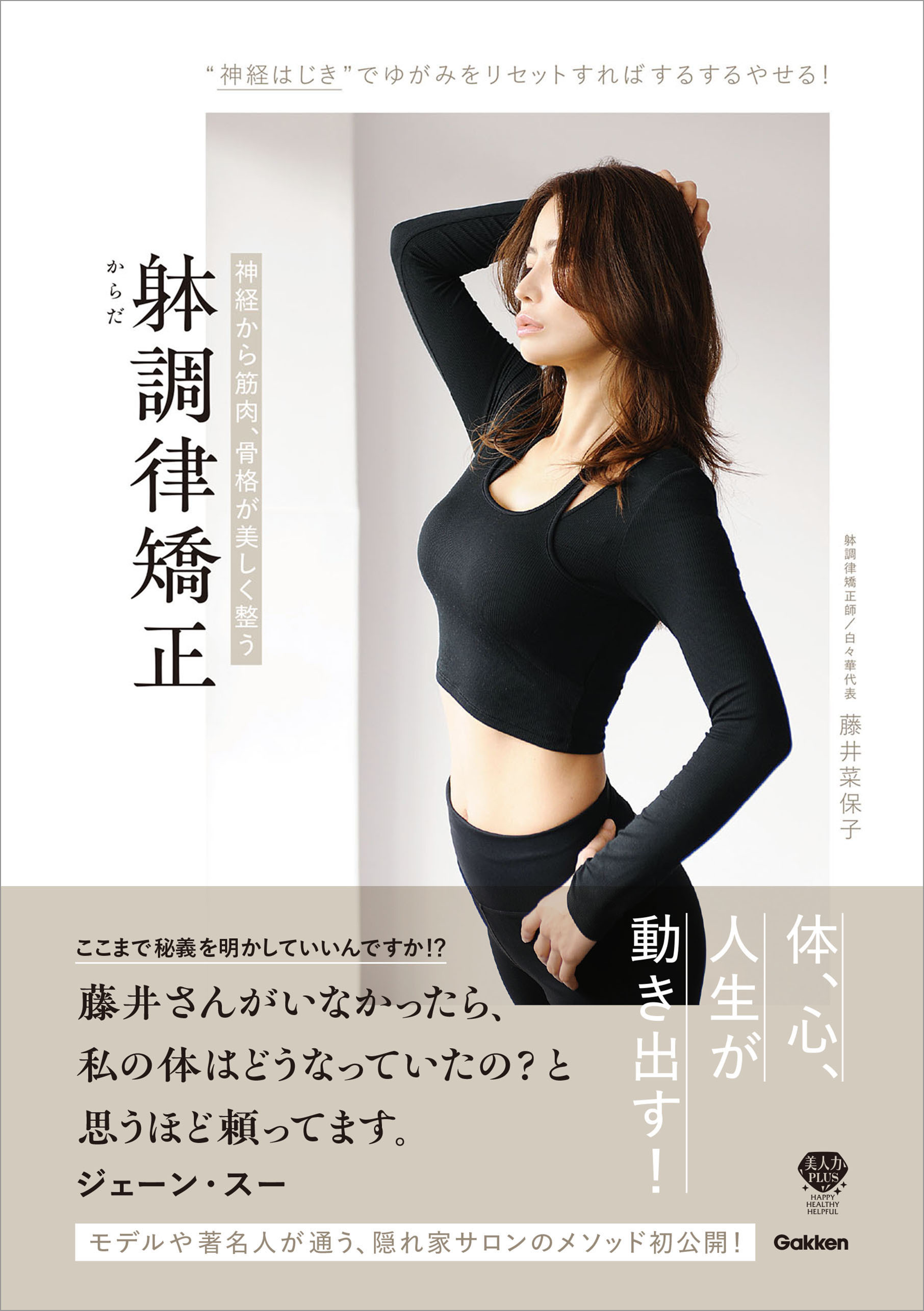 神経から筋肉、骨格が美しく整う 躰調律矯正 “神経はじき”で、ゆがみ、老廃物をリセットすれば、するするやせる