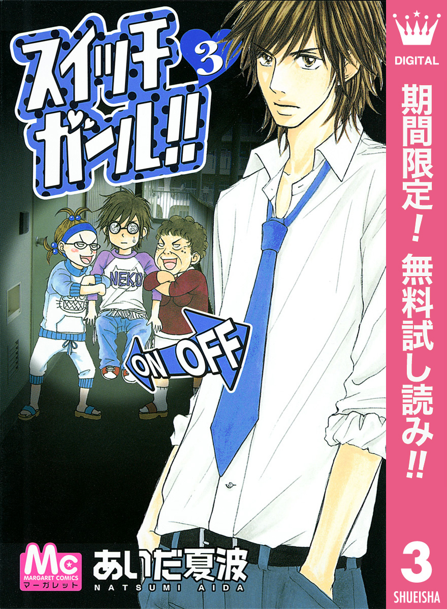 スイッチガール！！【期間限定無料】 3