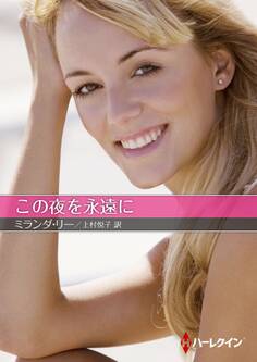 この夜を永遠に【ハーレクインSP文庫版】