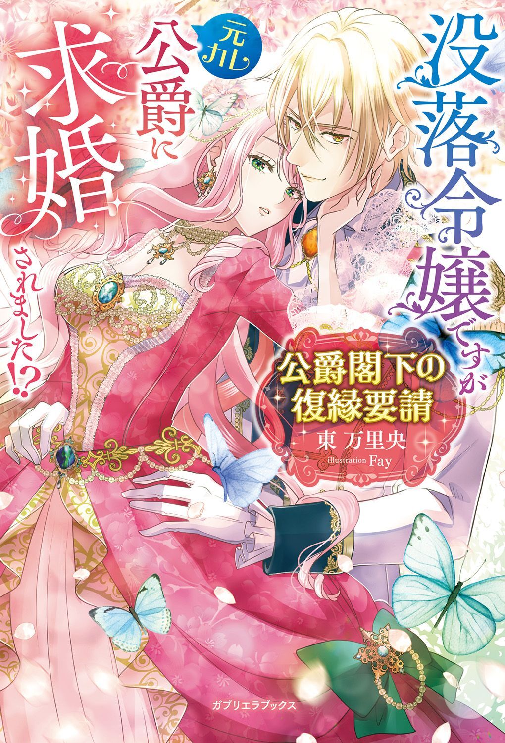 公爵閣下の復縁要請　没落令嬢ですが元カレ公爵に求婚されました！？【特典SS付き】