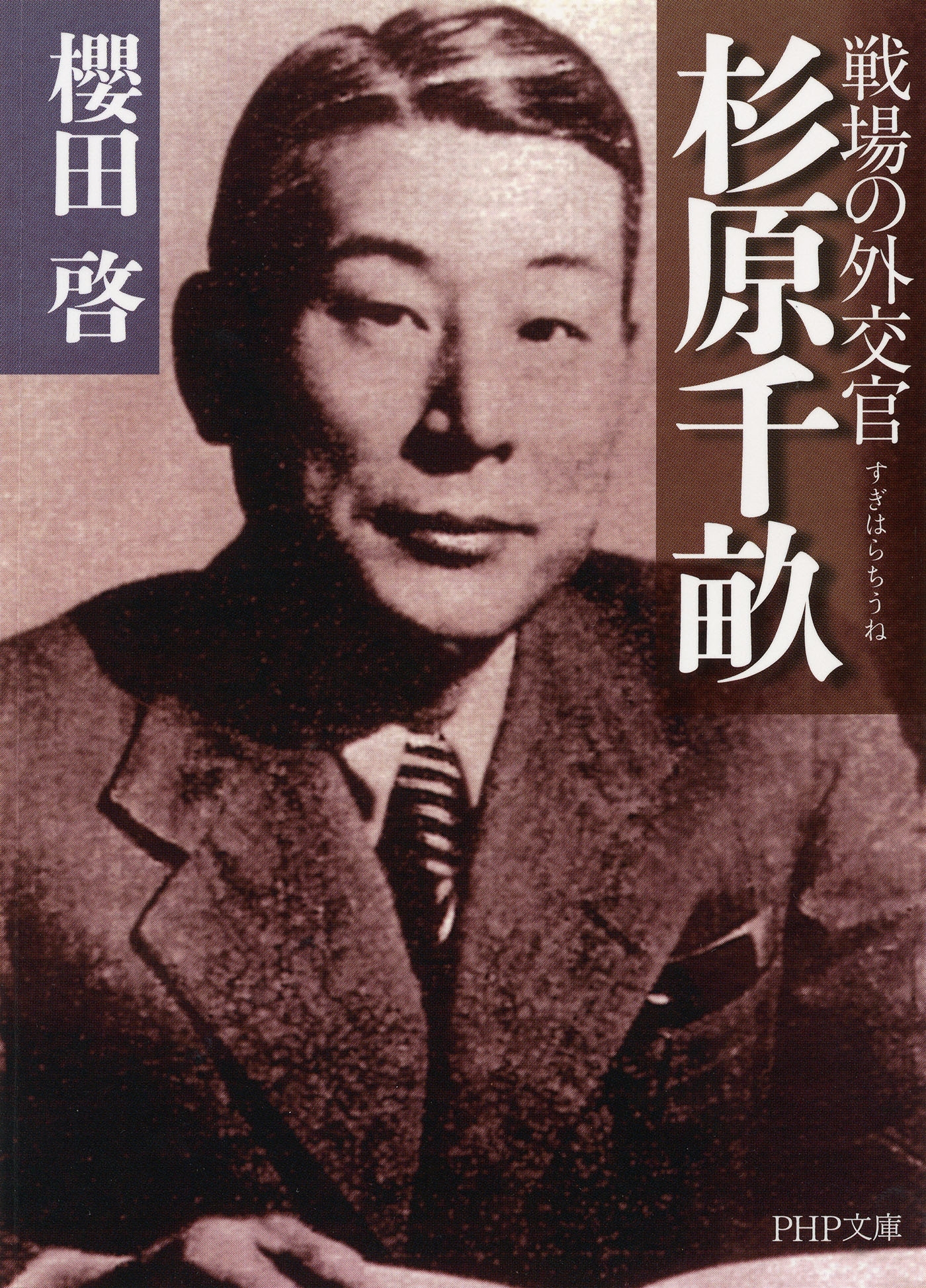 戦場の外交官　杉原千畝
