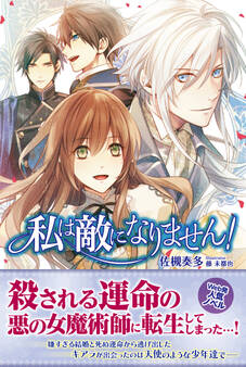 【期間限定 無料お試し版 閲覧期限2026年1月22日】私は敵になりません!