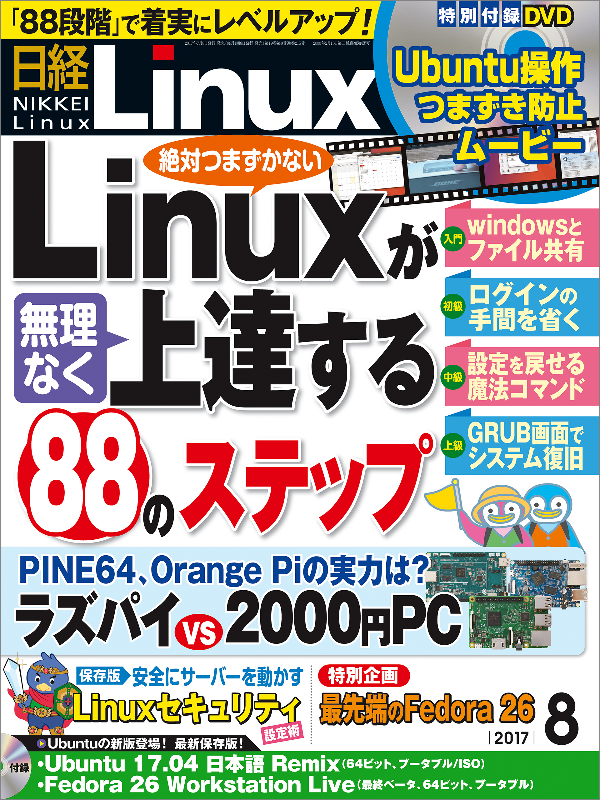 日経Linux 2017年8月号 [雑誌]