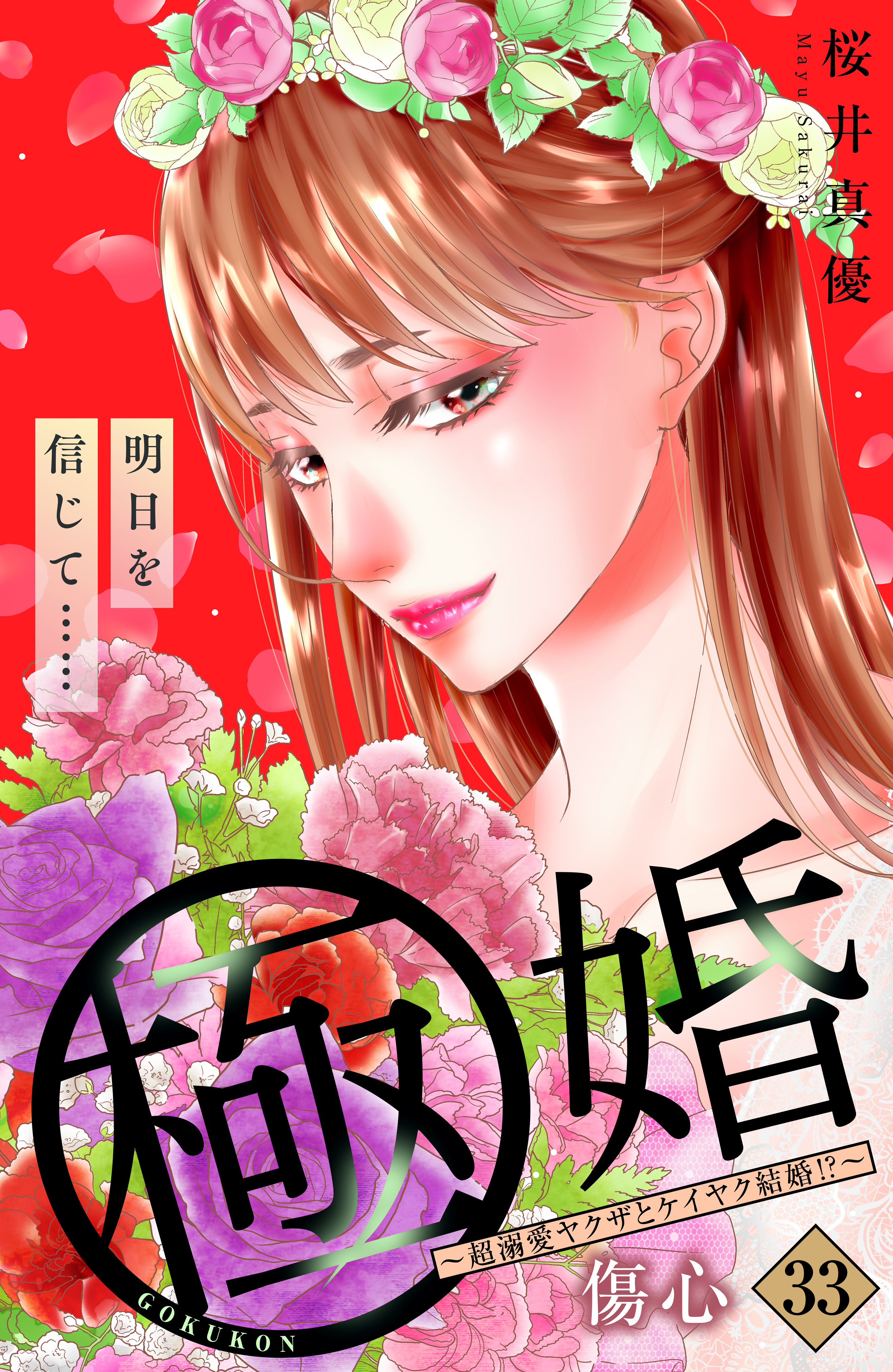 極婚～超溺愛ヤクザとケイヤク結婚！？～　分冊版（33）