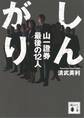 しんがり 山一證券最後の12人
