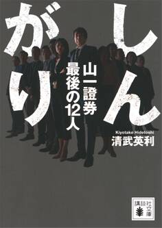 しんがり 山一證券最後の12人