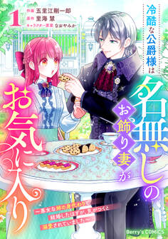 冷酷な公爵様は名無しのお飾り妻がお気に入り~悪女な姉の身代わりで結婚したはずが、気がつくと溺愛されていました~