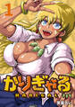 【期間限定 無料お試し版】かりぎゃる(話売り) #1