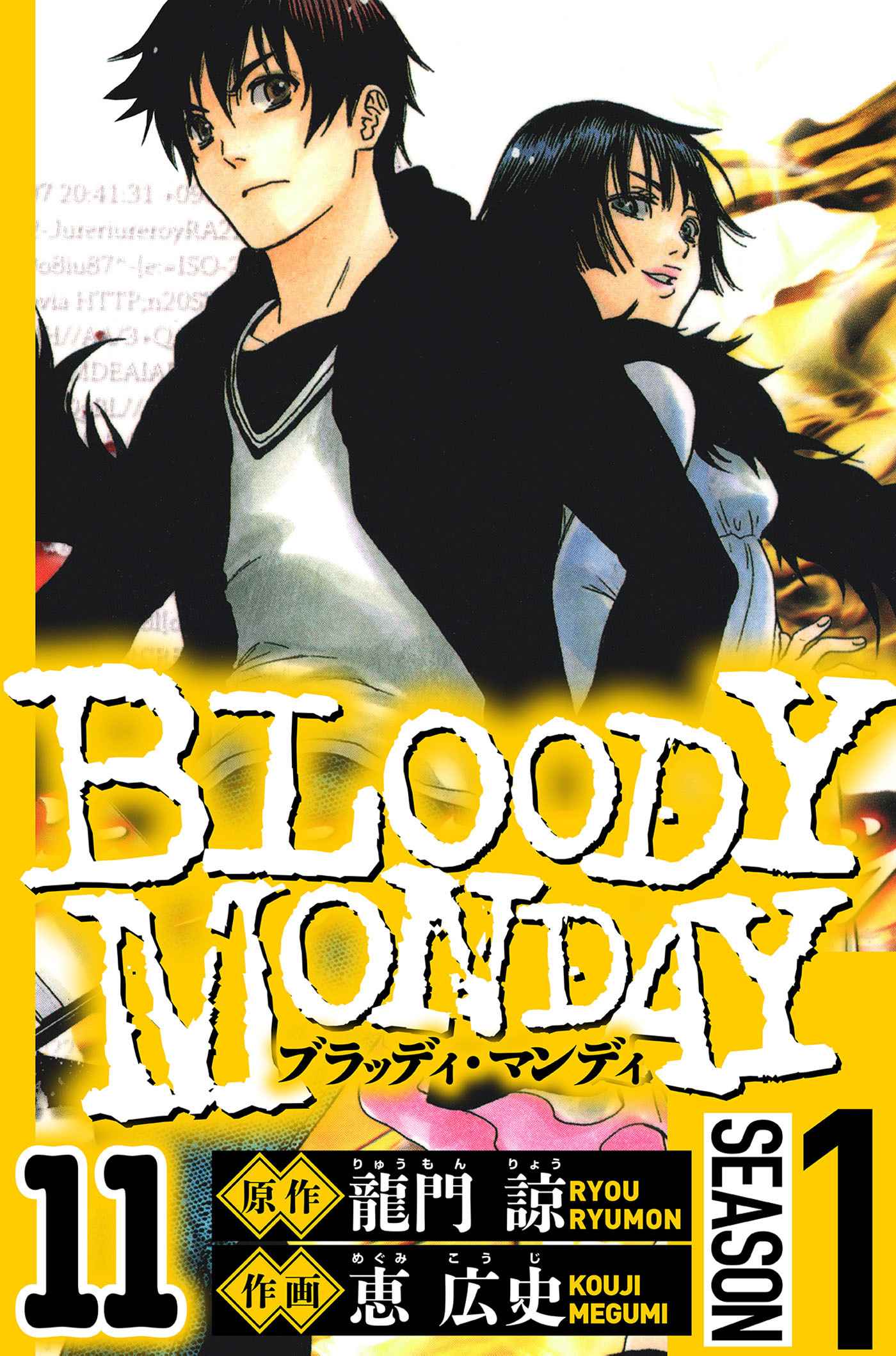 BLOODY MONDAY Season 1（ハーパーコリンズ・ジャパン×アルト出版）
