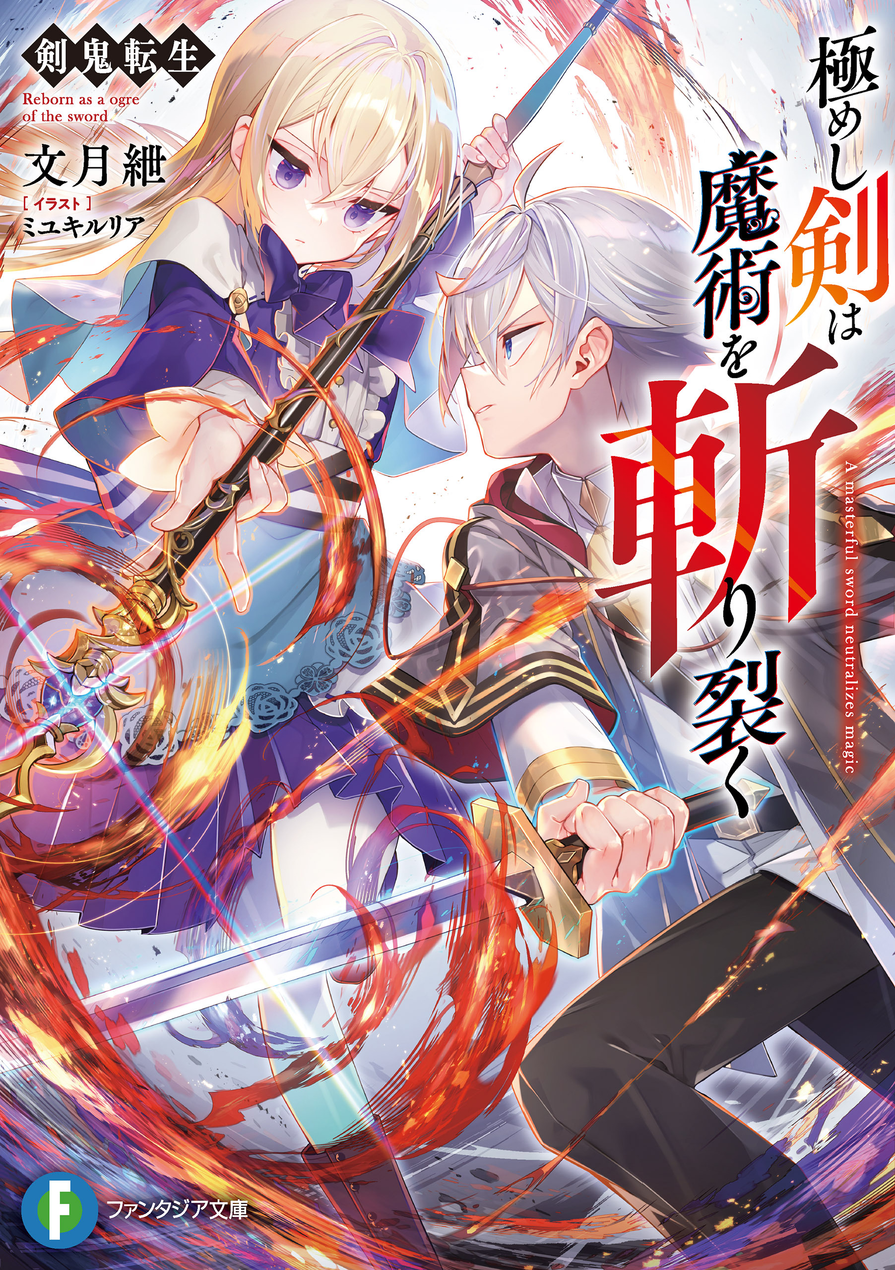 剣鬼転生　極めし剣は魔術を斬り裂く