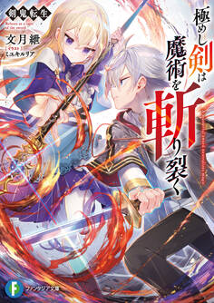 剣鬼転生 極めし剣は魔術を斬り裂く