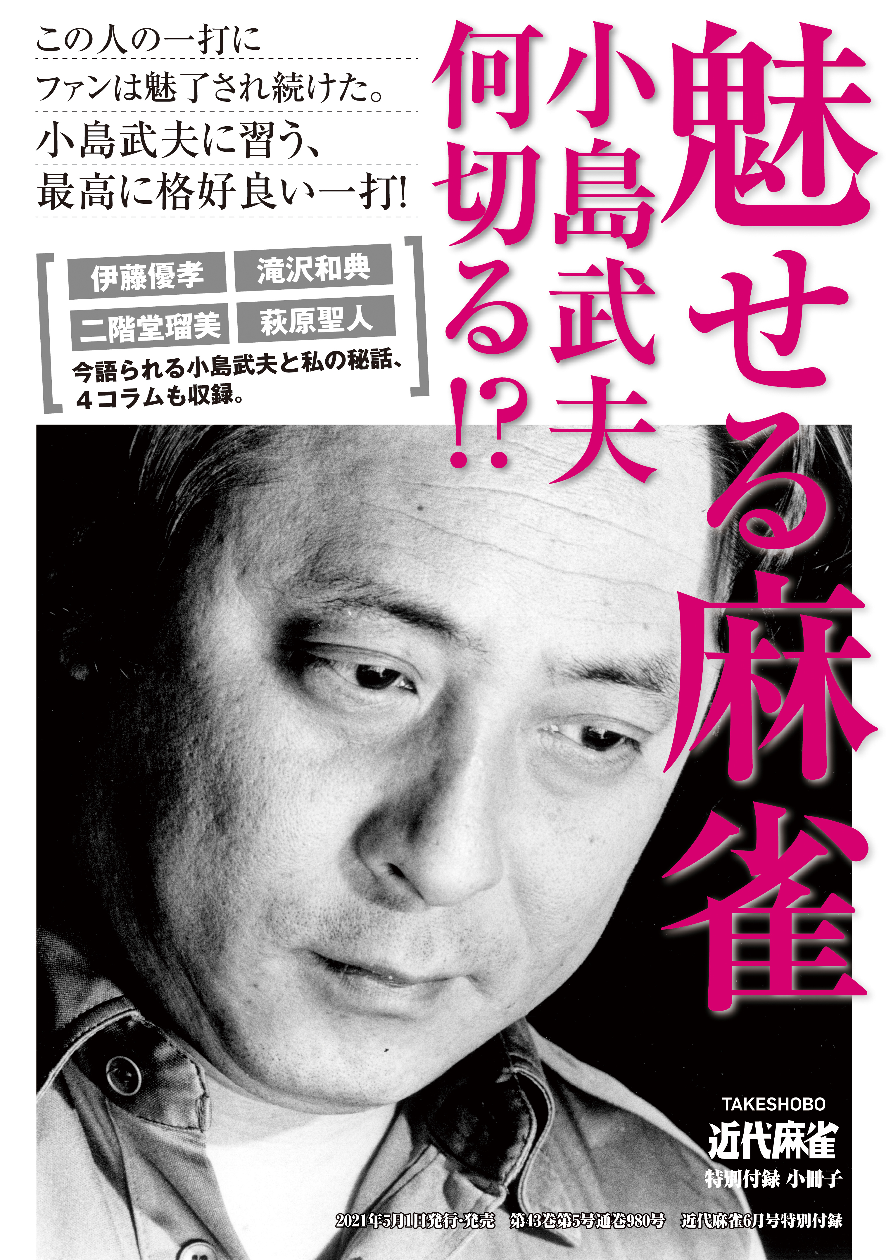魅せる麻雀・小島武夫何切る？【近代麻雀付録小冊子シリーズ】