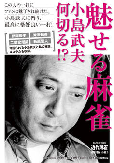 魅せる麻雀・小島武夫何切る?【近代麻雀付録小冊子シリーズ】