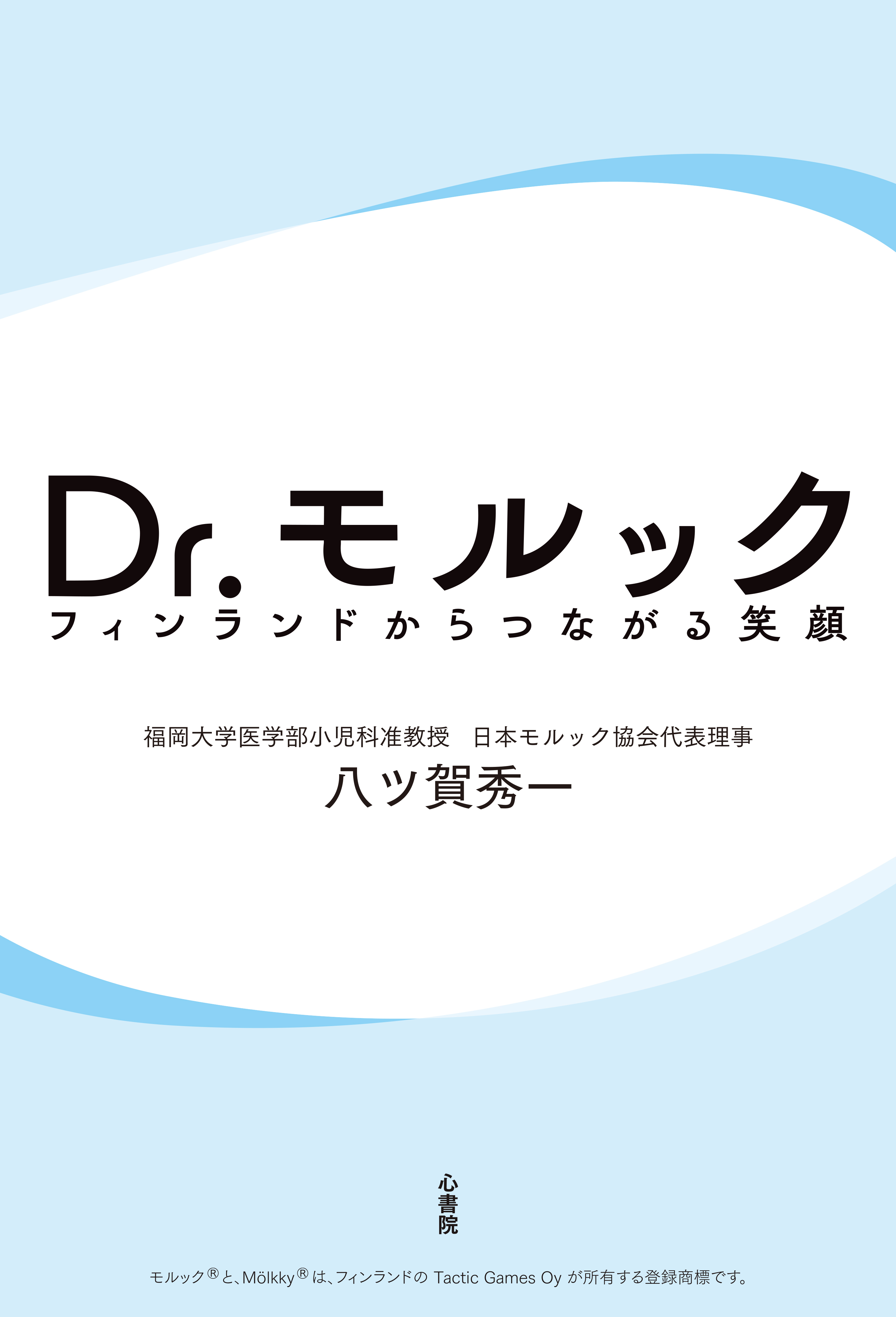 Dr. モルック 電子書籍版