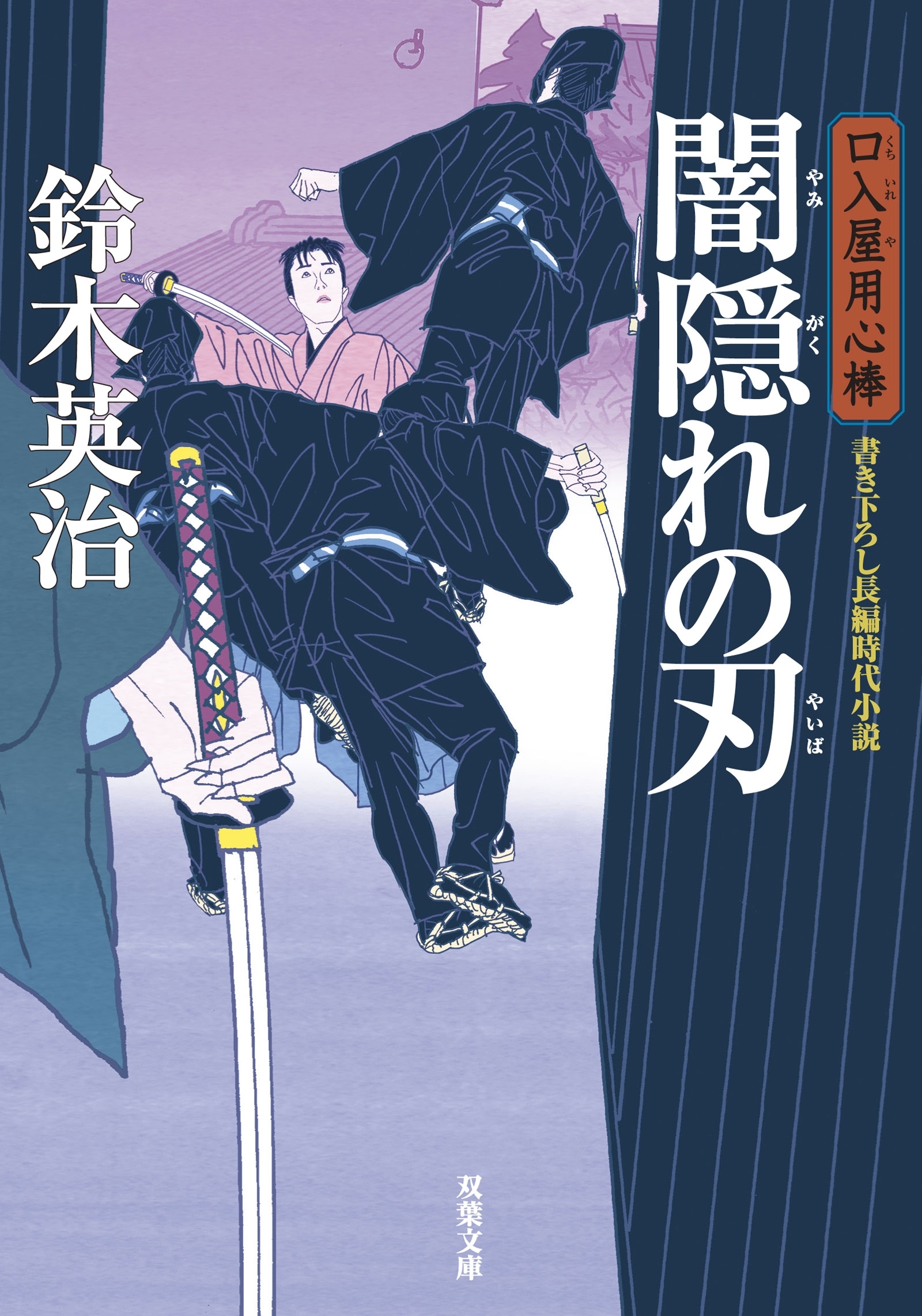 口入屋用心棒 ： 21 闇隠れの刃