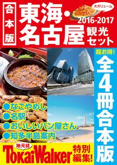 【合本版】東海・名古屋観光セット2016-2017
