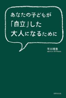 あなたの子どもが「自立」した大人になるために
