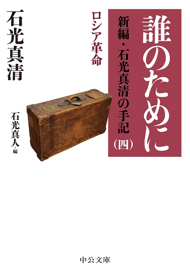 新編・石光真清の手記