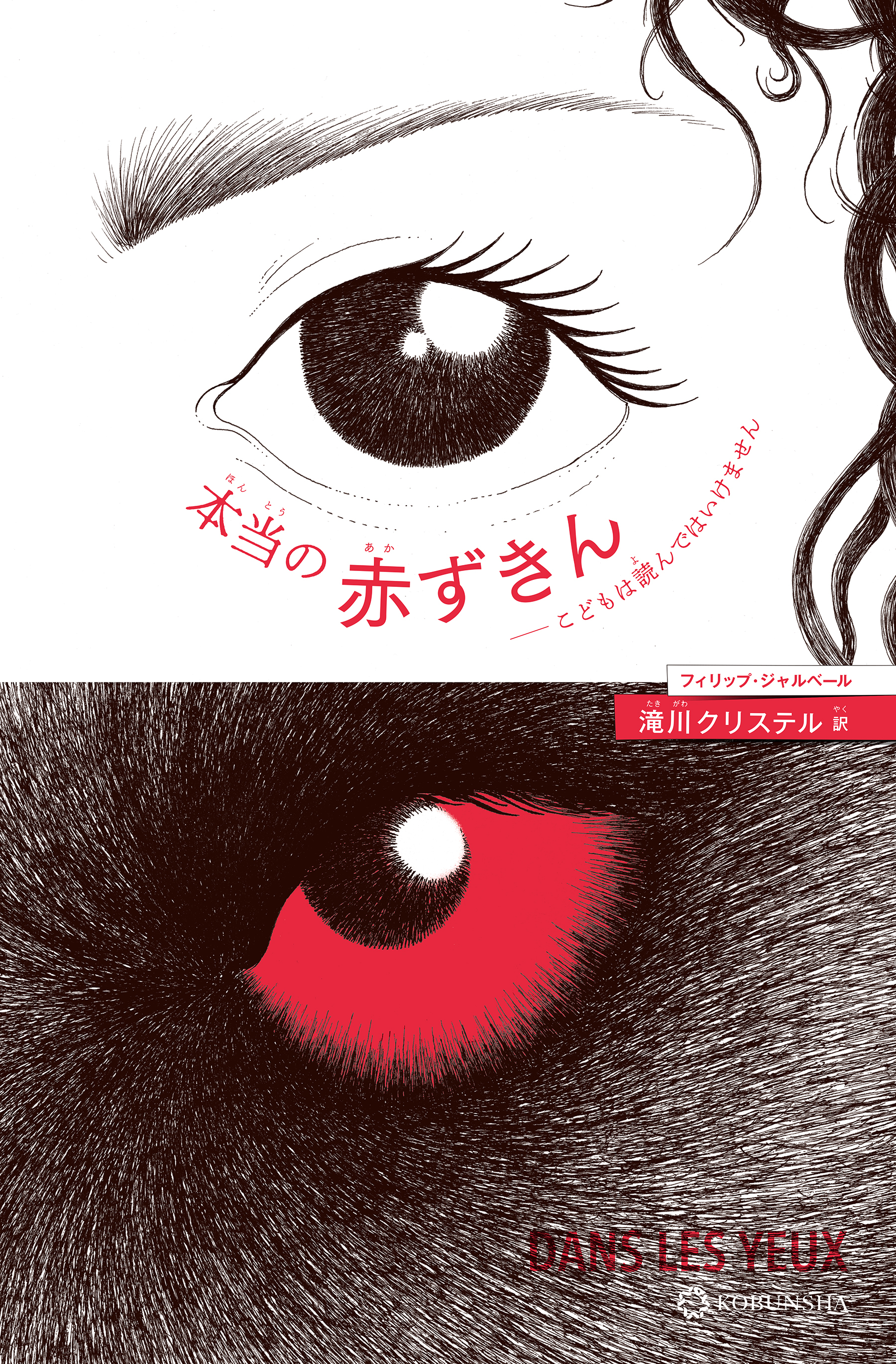 本当の赤ずきん～こどもは読んではいけません～