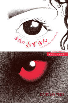 本当の赤ずきん~こどもは読んではいけません~