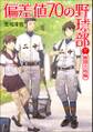 偏差値70の野球部 レベル1 難関合格編