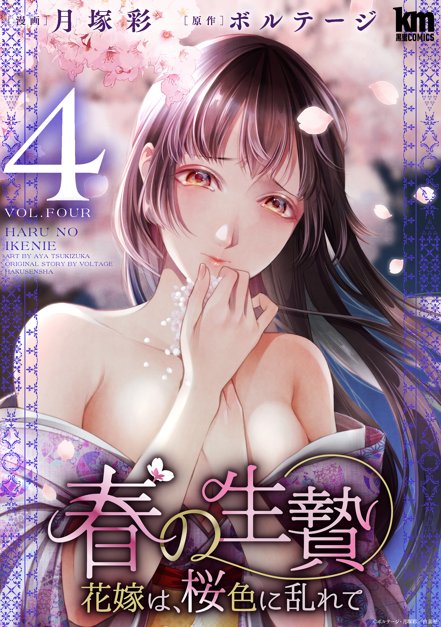 春の生贄～花嫁は、桜色に乱れて（４）【おまけ描き下ろし付き】