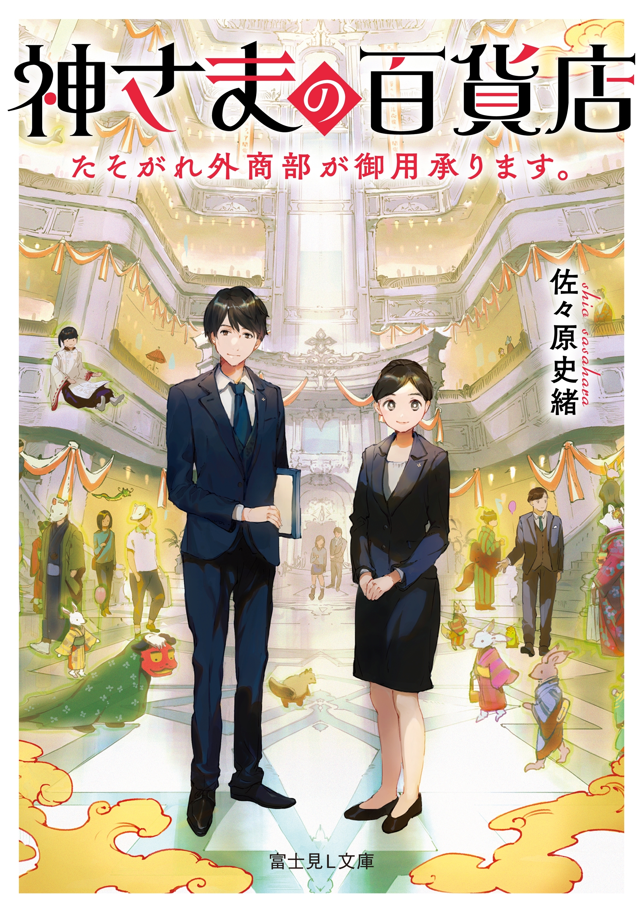 神さまの百貨店