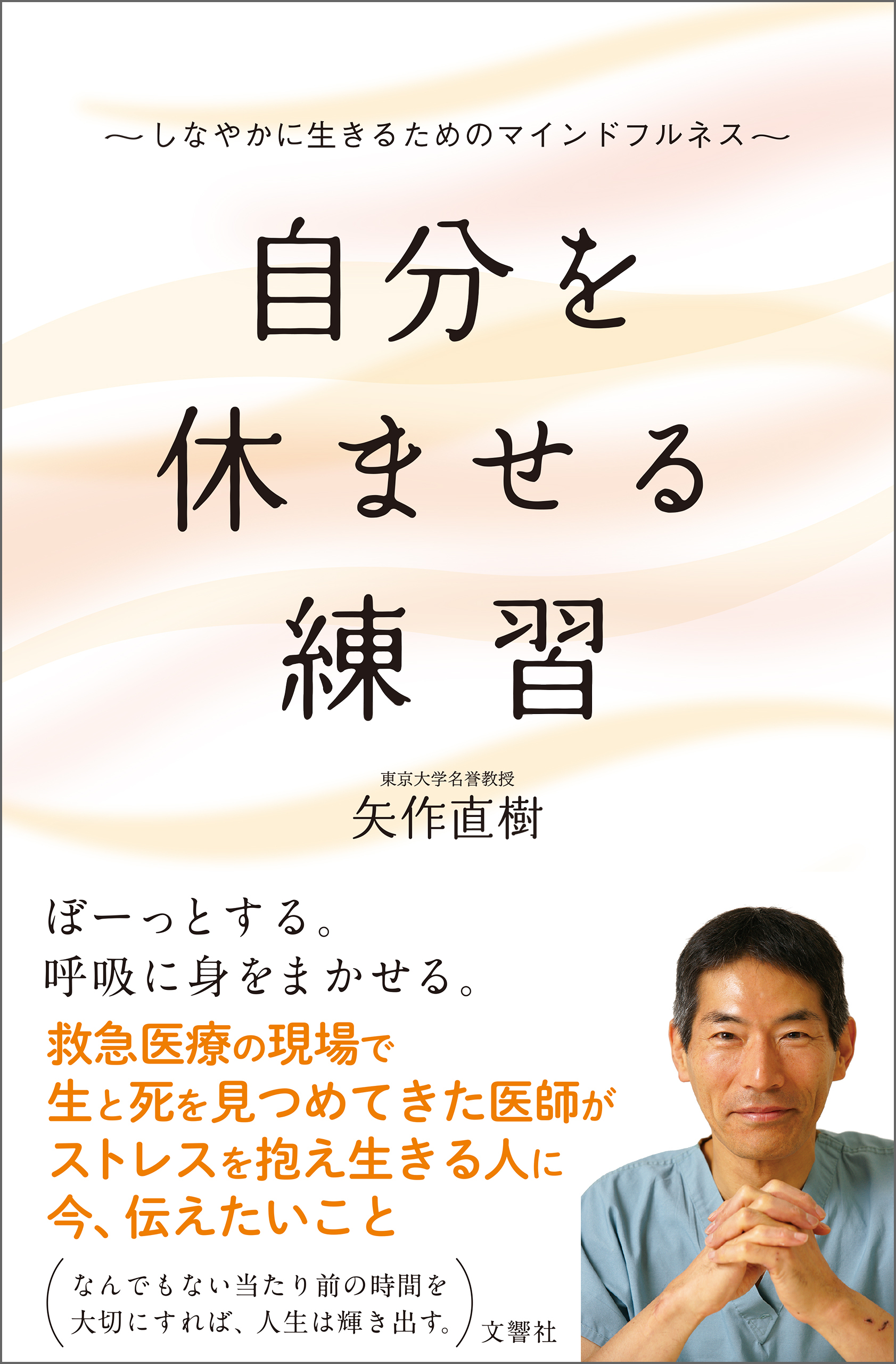 自分を休ませる練習　しなやかに生きるためのマインドフルネス
