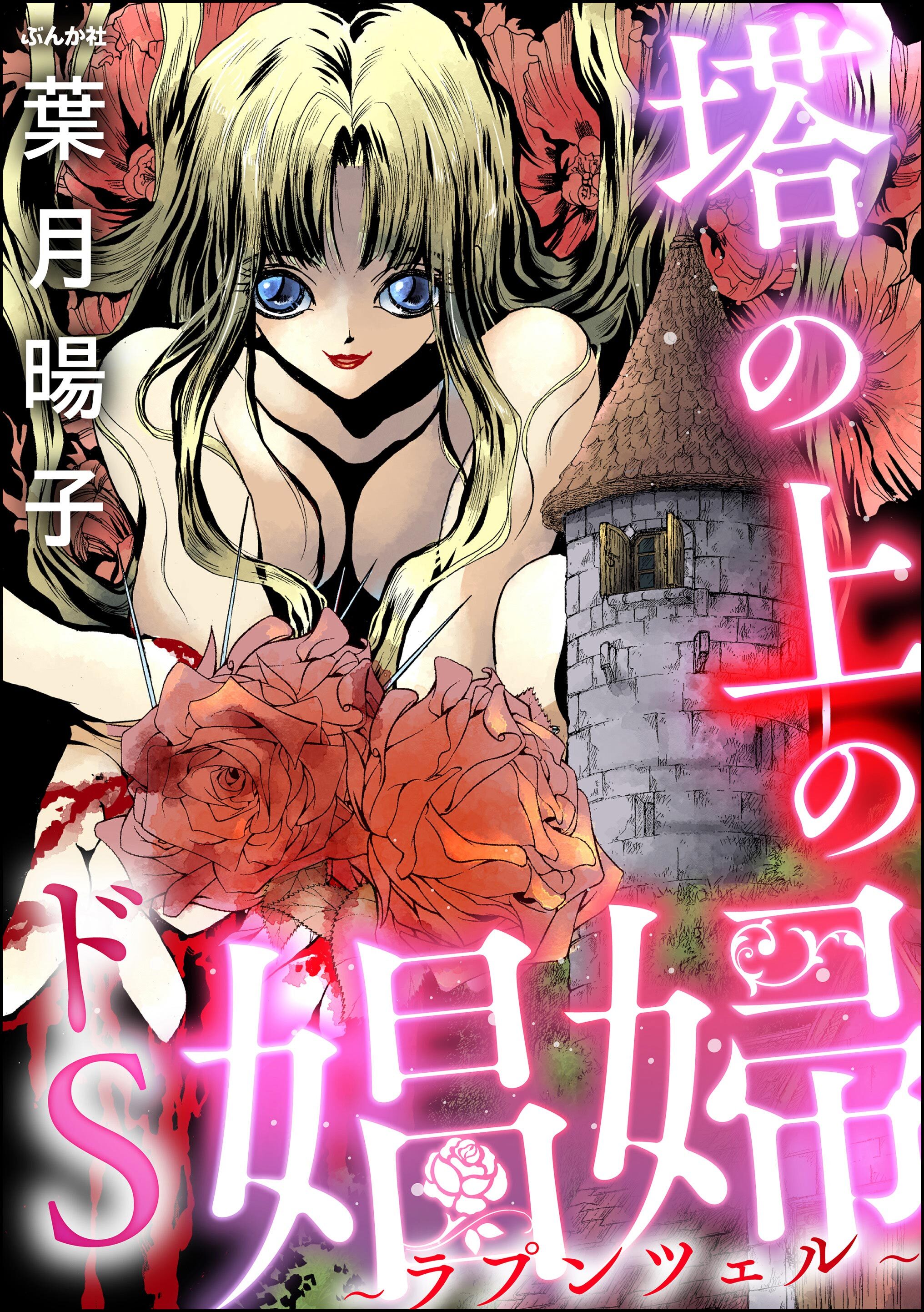 塔の上のドS娼婦 ～ラプンツェル～