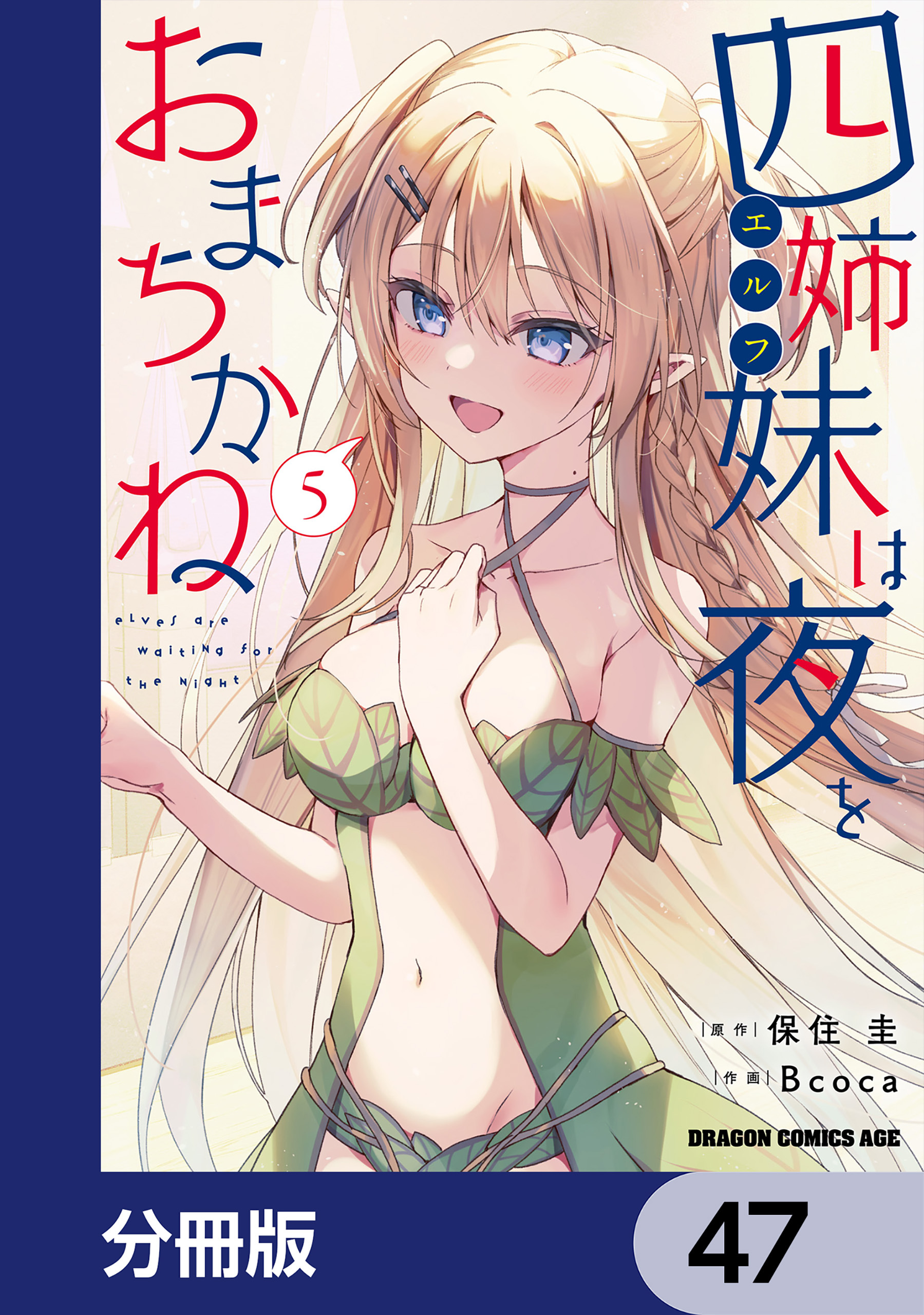 四姉妹は夜をおまちかね【分冊版】　47
