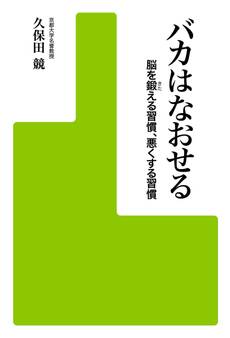 バカはなおせる 脳を鍛える習慣、悪くする習慣