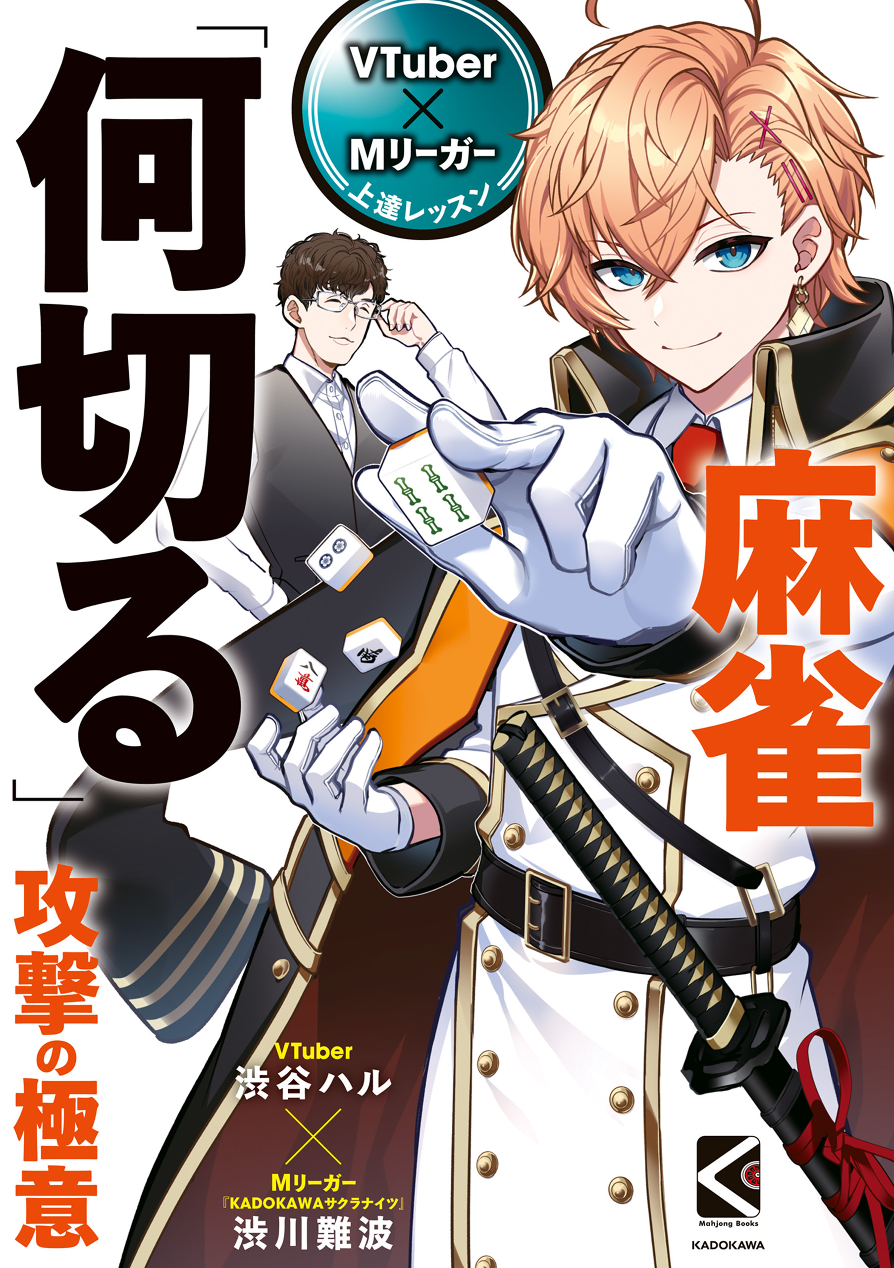 VTuber×Mリーガー上達レッスン　麻雀「何切る」　攻撃の極意